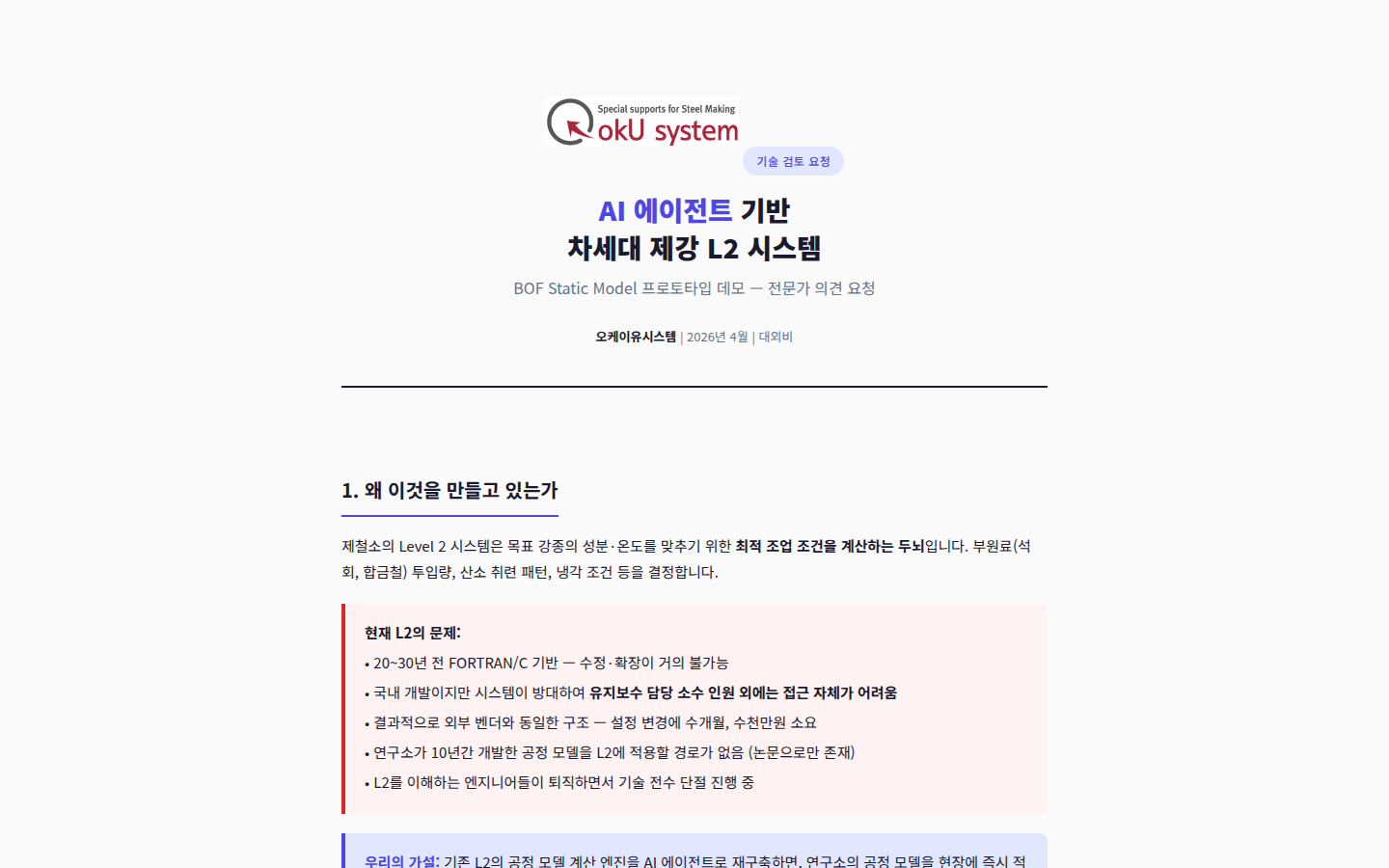 AI 에이전트 기반 차세대 제강 L2 시스템