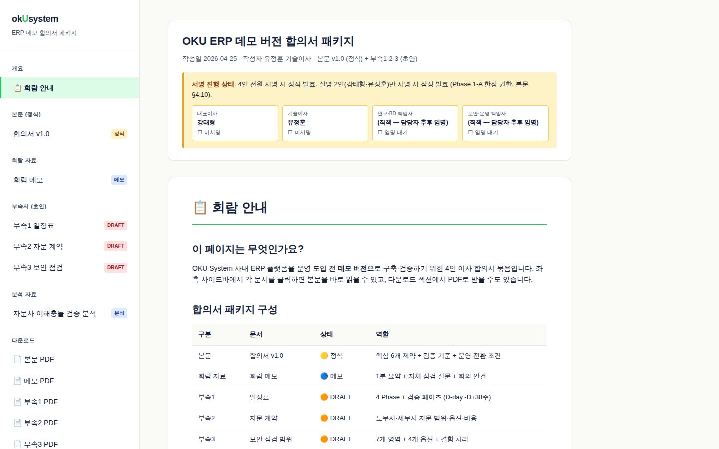 OKU ERP 데모 버전 합의서 패키지