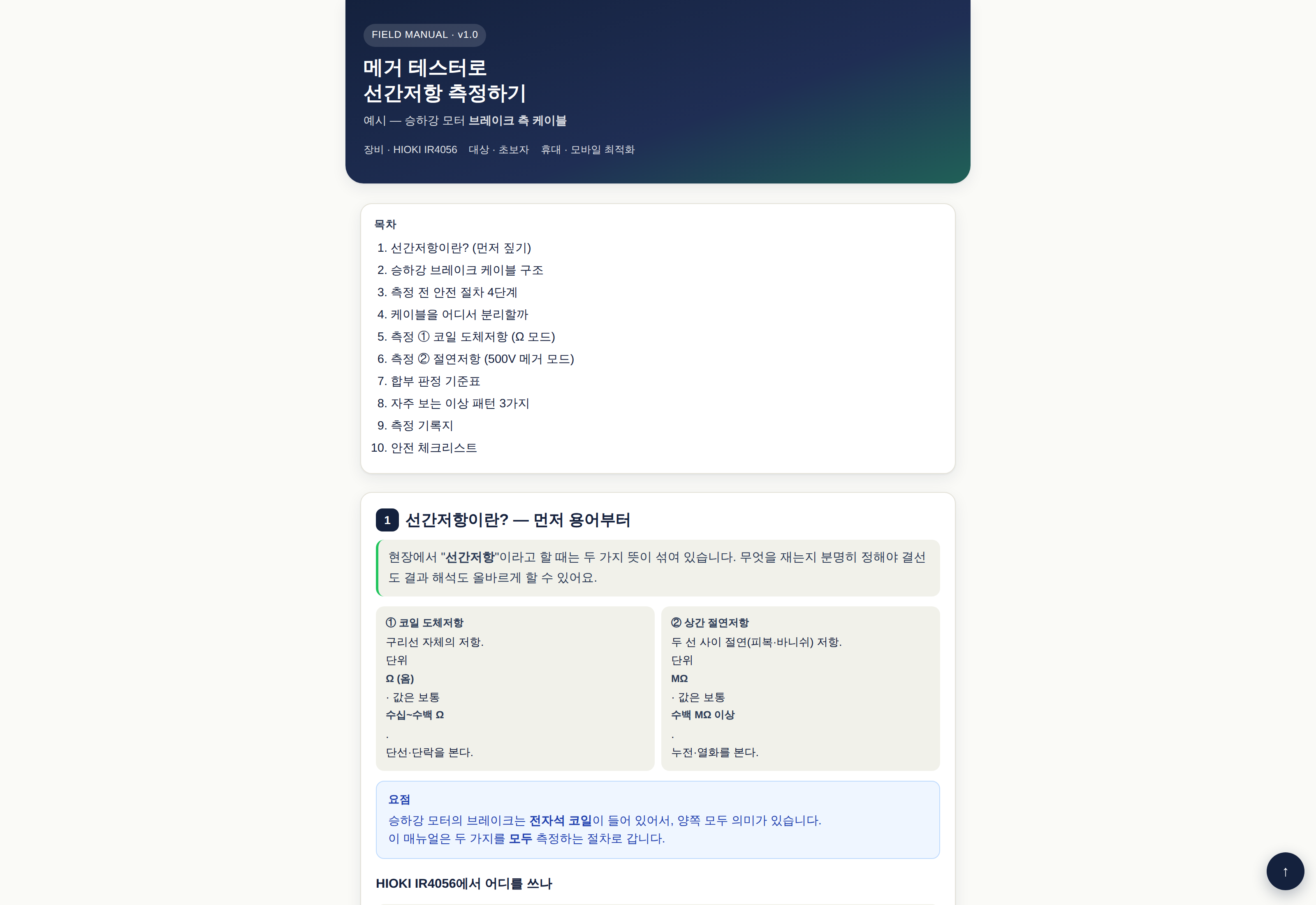 메거 선간저항 측정 가이드 — 승하강 브레이크 케이블